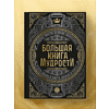 Книга "Большая книга мудрости" (с короной) - 8