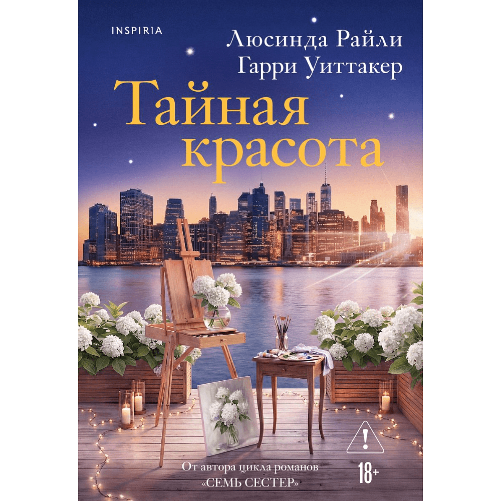 Книга "Тайная красота", Люсинда Райли, Гарри Уиттакер