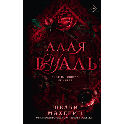 Книга "Алая вуаль", Шелби Махёрин