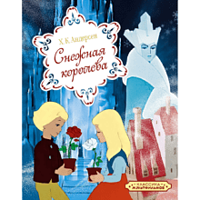 Книга "Классика мультфильмов. Снежная королева", Ханс Кристиан Андерсен