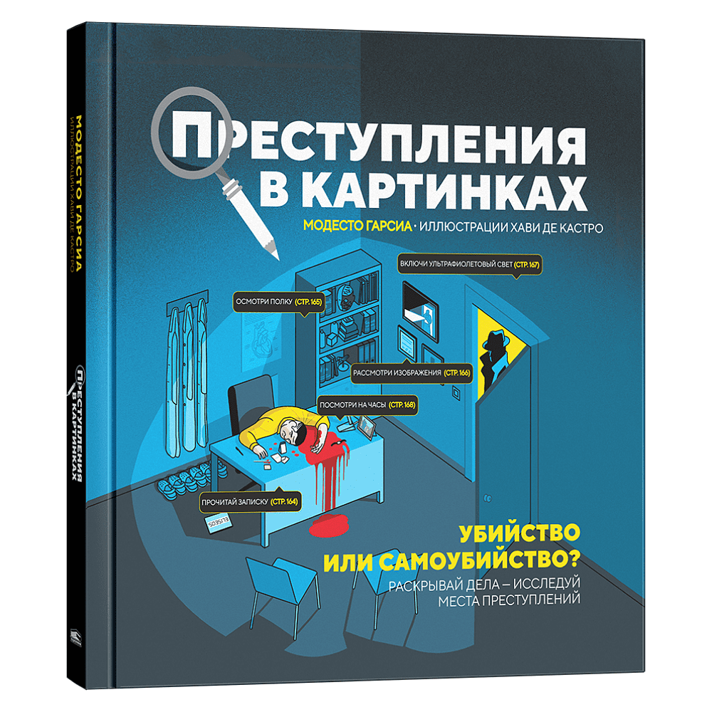 Книга "Преступления в картинках: Убийство или самоубийство?", Модесто Гарсия