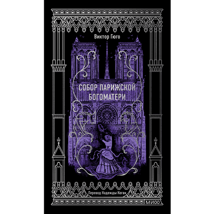 Книга "Вечные истории. Собор Парижской Богоматери", Виктор Гюго