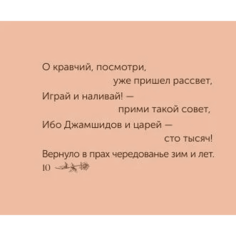 Книга "Миниатюры в футляре. Рубаи", Омар Хайям - 9