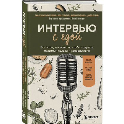 Книга "Интервью с едой. Все о том, как есть так, чтобы получать максимум пользы и удовольствия"