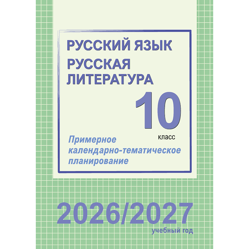 Книга "ПКТП 2026-2027 уч.г. Русский язык. Русская литература. 10 кл.", Долбик Е., Леонович В.