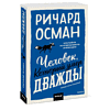 Книга "Человек, который умер дважды", Ричард Осман - 3