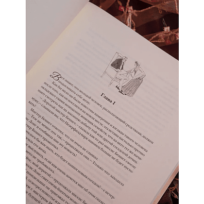 Книга "THE POP-UP BOOK. Шедевры литературы. Гордость и предубеждение", Джейн Остен - 4