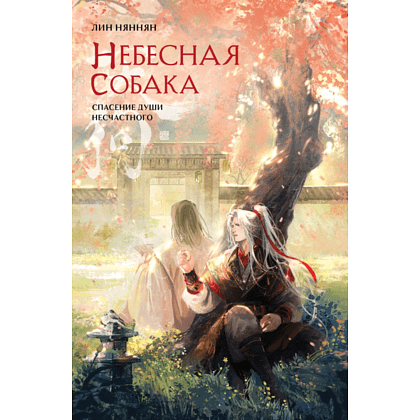 Книга "Небесная собака. Спасение души несчастного. Том 2", Лин Няннян 