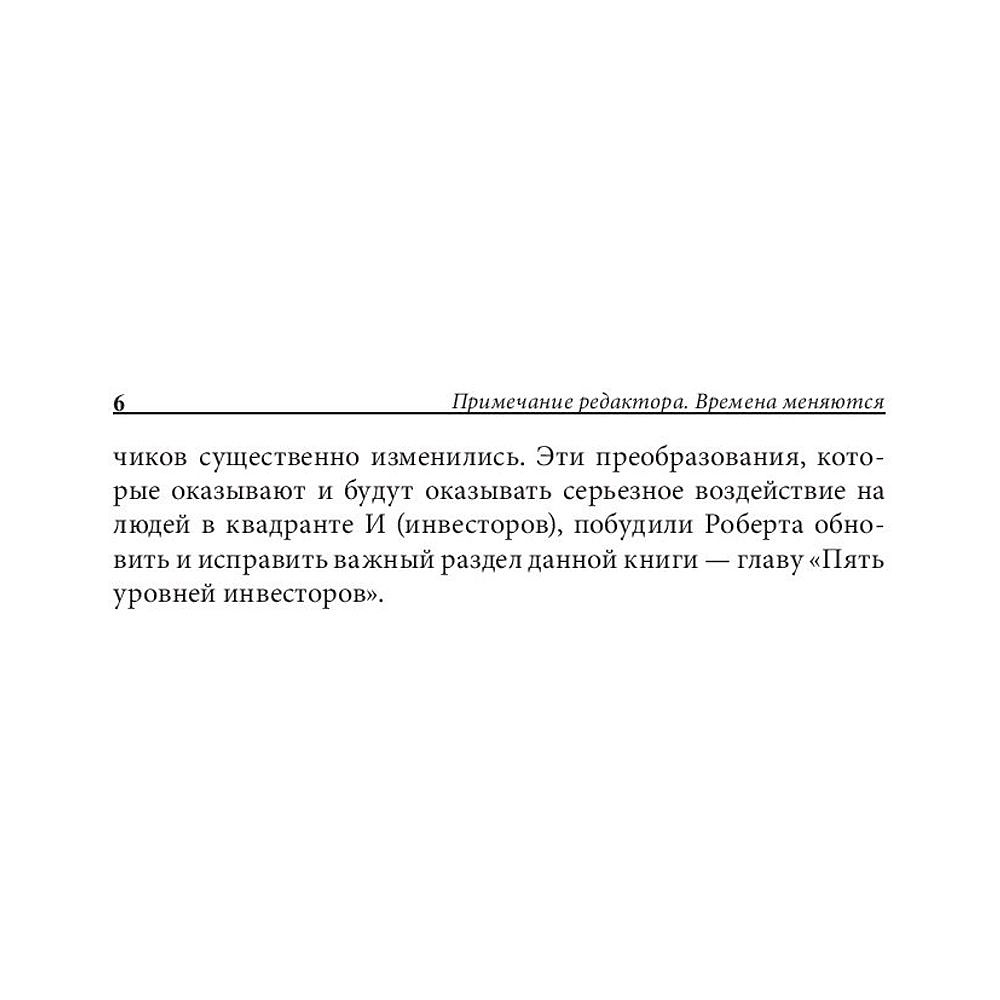 Книга "Квадрант денежного потока", Роберт Кийосаки - 5