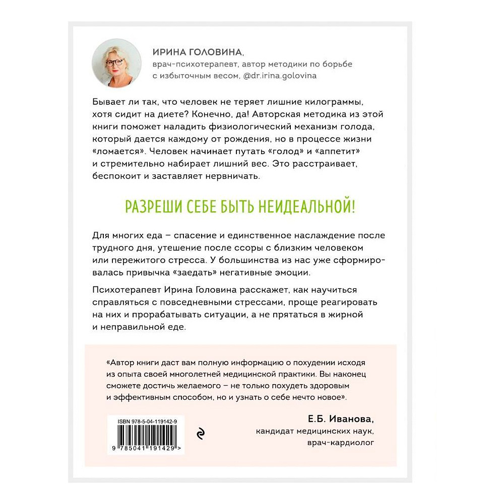 Книга "Отпусти! Программа-антистресс от неврозов и лишнего веса", Головина И. - 8
