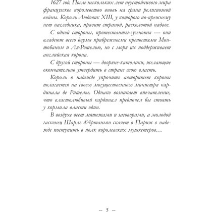 Книга "Три Мушкетёра. Д’Артаньян", Кристина Фер-Флери - 2