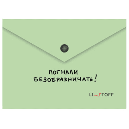 Папка конверт на кнопке "Погнали!", А6, зеленый