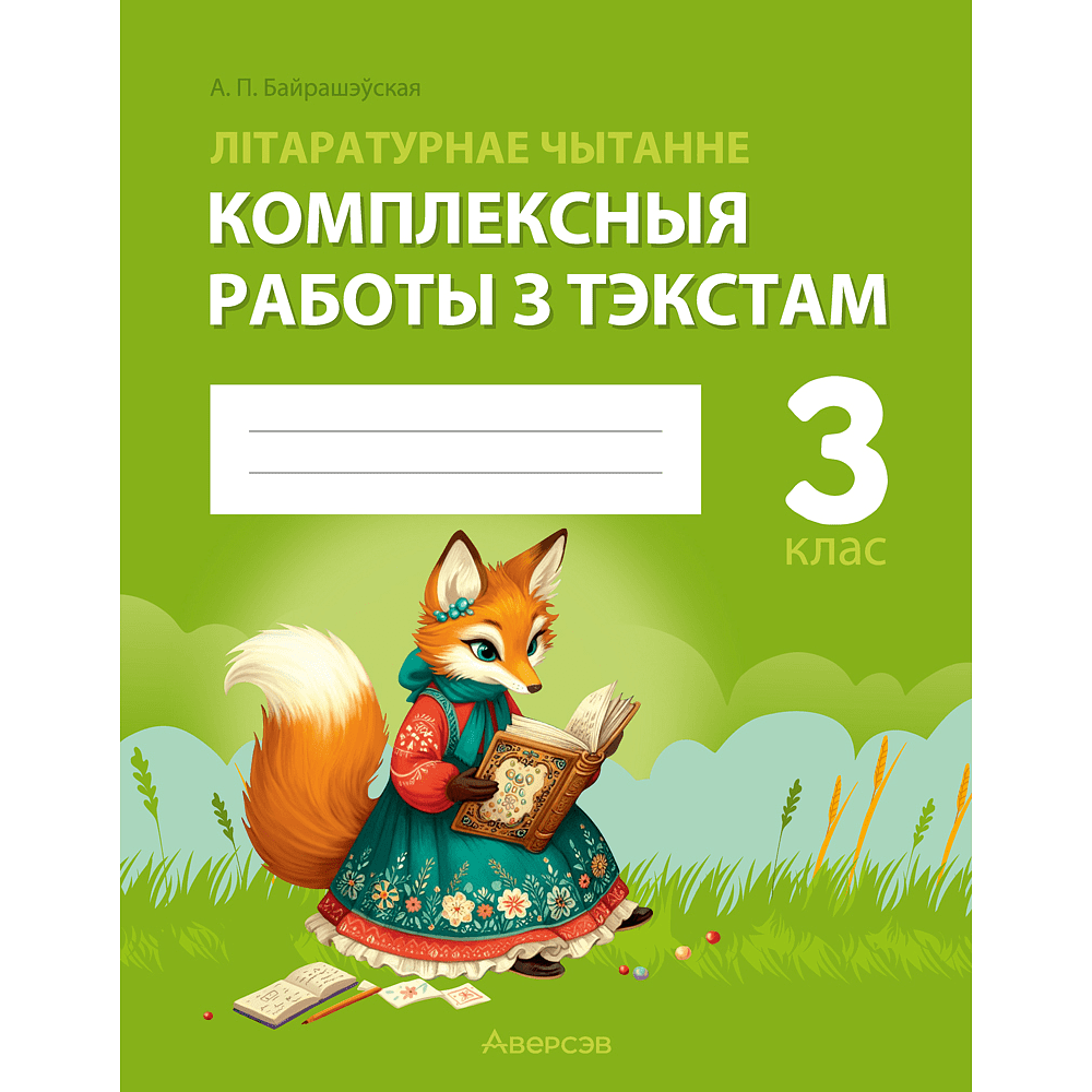 Книга "Лiтаратурнае чытанне. 3 клас. Комплексныя работы з тэкстам", Байрашэўская А. П.