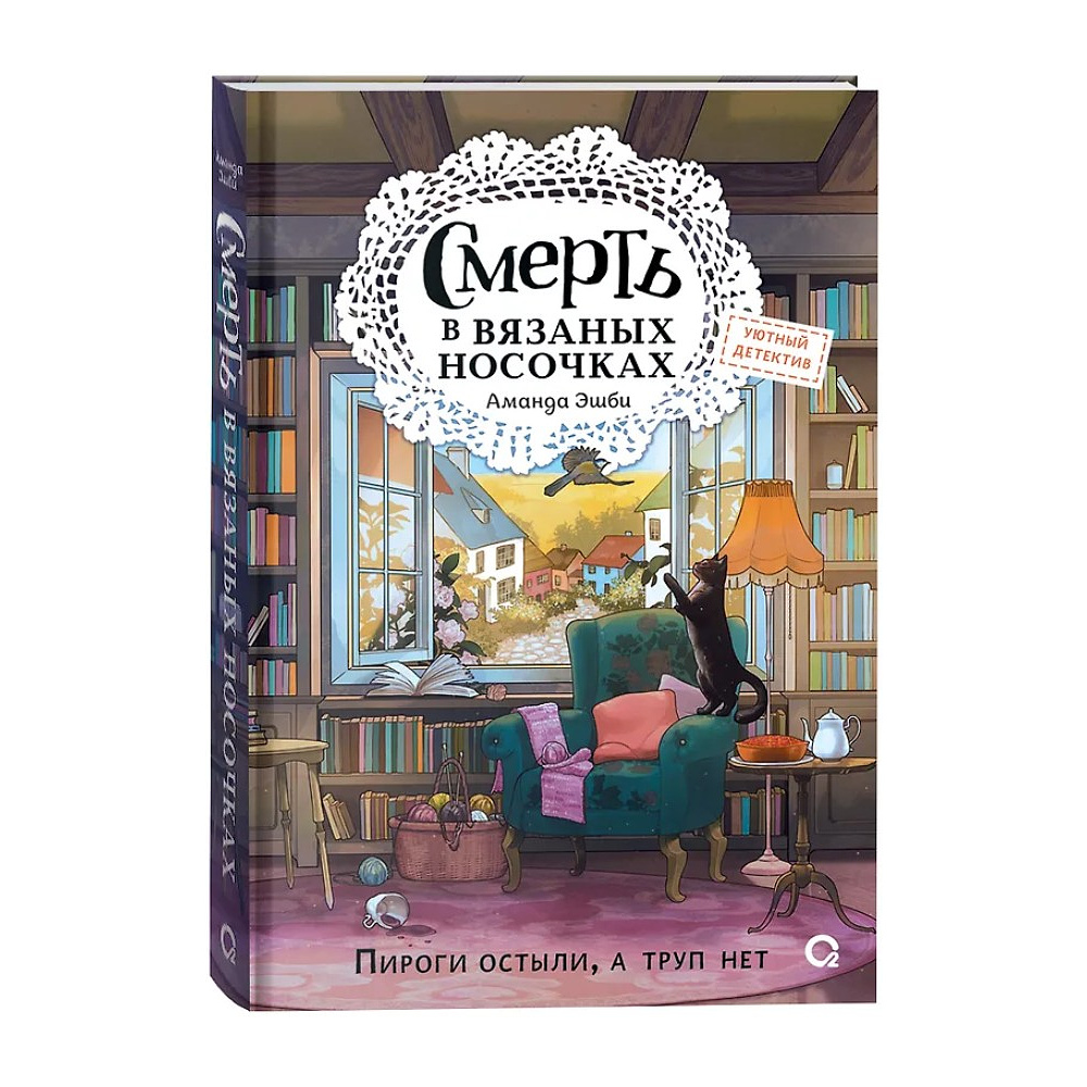Книга "Смерть в вязаных носочках", Аманда Эшби - 3