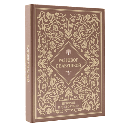 Книга "Разговор с бабушкой. Истории и древо семьи" - 3