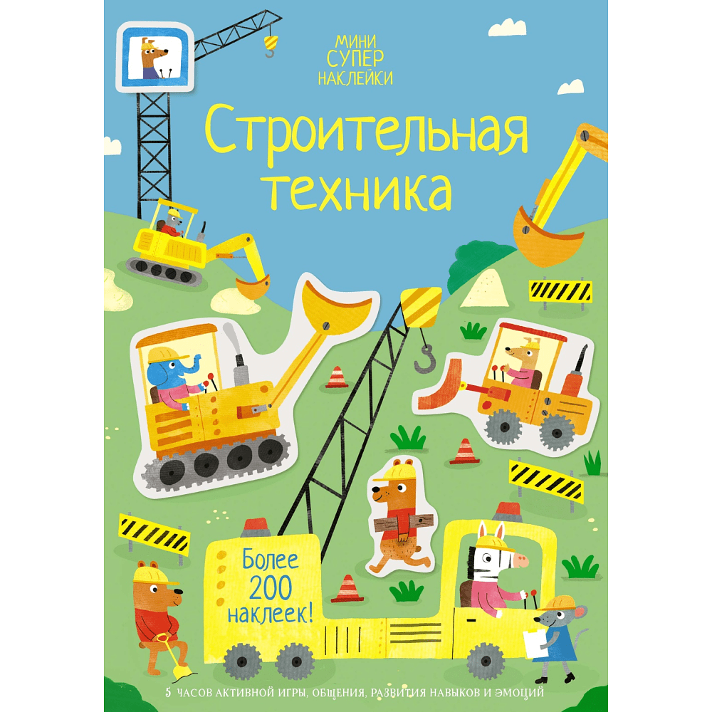 Книга "Супернаклейки-мини. Строительная техника", Ханна Уотсон