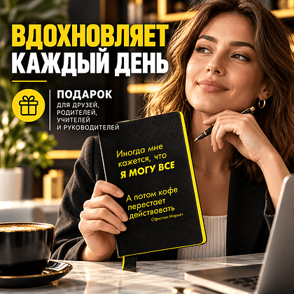 Бизнес-блокнот "Иногда мне кажется, что я могу все…", А5, 128 листов, в линейку, черный, желтый - 3