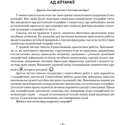 Геаграфiя. 10 клас. Сшытак для практычных i самастойных работ, Кальмакова А. Г., Пікулік В. У., Сарычава В. У., Аверсэв - 2