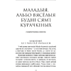 Книга "Сучасная беларуская лiтаратура. Вазьмі сваю свяцільню" - 6