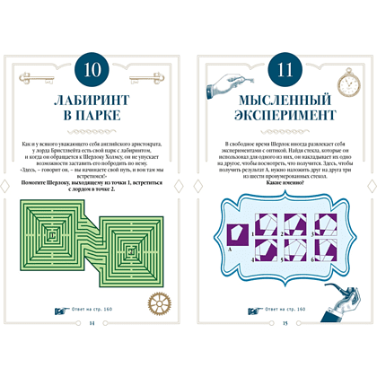 Книга"150 загадок Бейкер-стрит", Лео Десмаре - 5