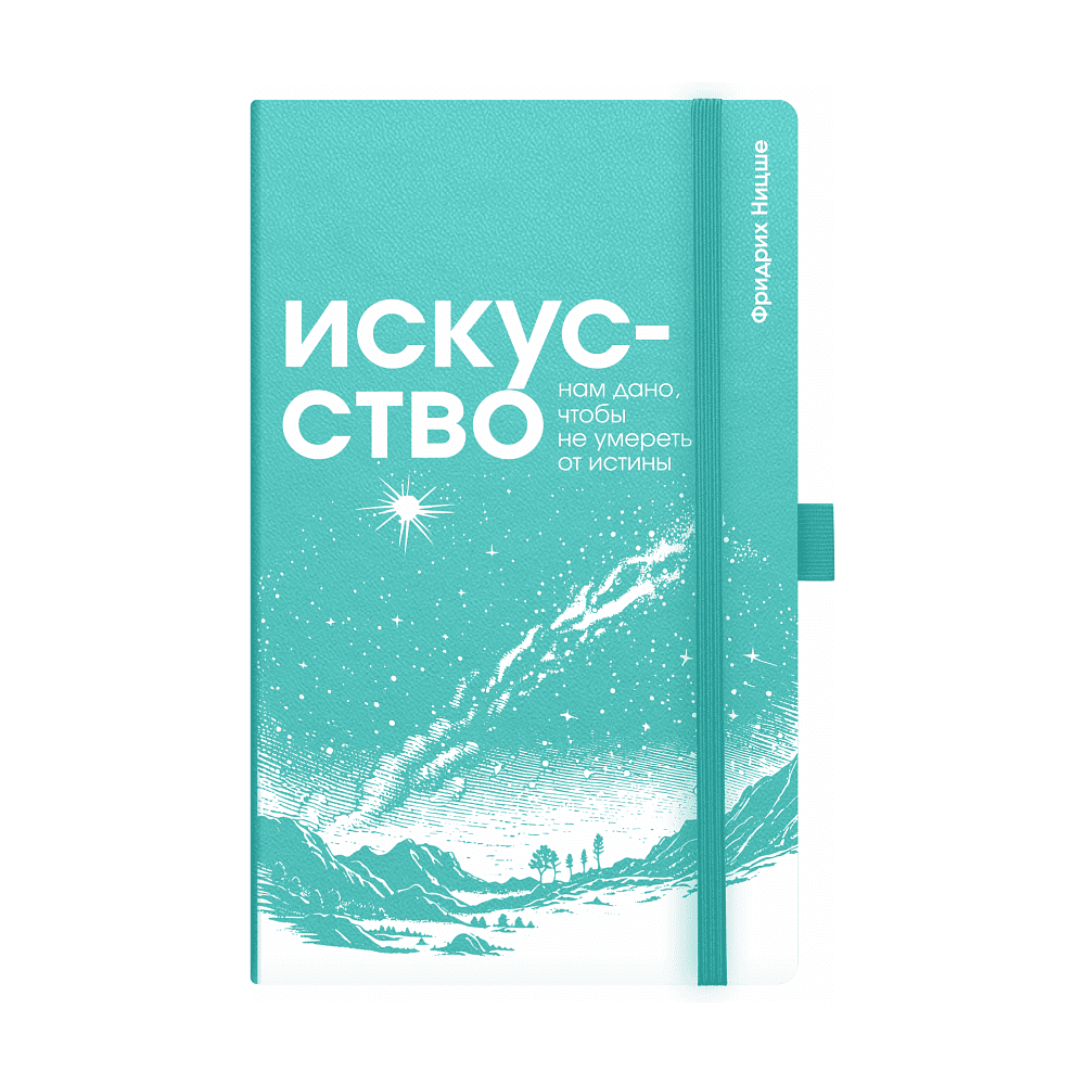 Скетчбук "Искусство нам дано, чтобы не умереть от истины. Ницше", 13х21 см, 140 г/м2, 80 листов, изумрудный
