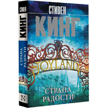 Книга "Страна радости", Стивен Кинг