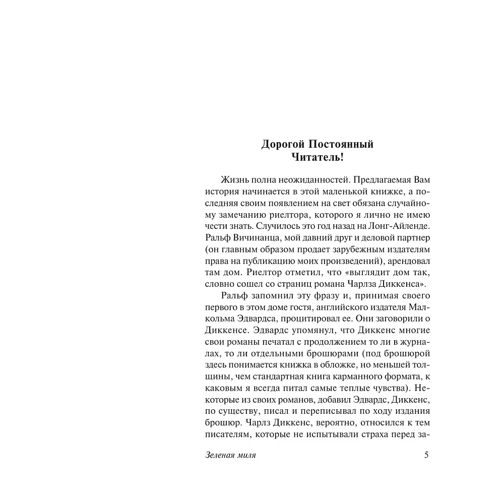 Книга "Зеленая миля", Стивен Кинг - 3