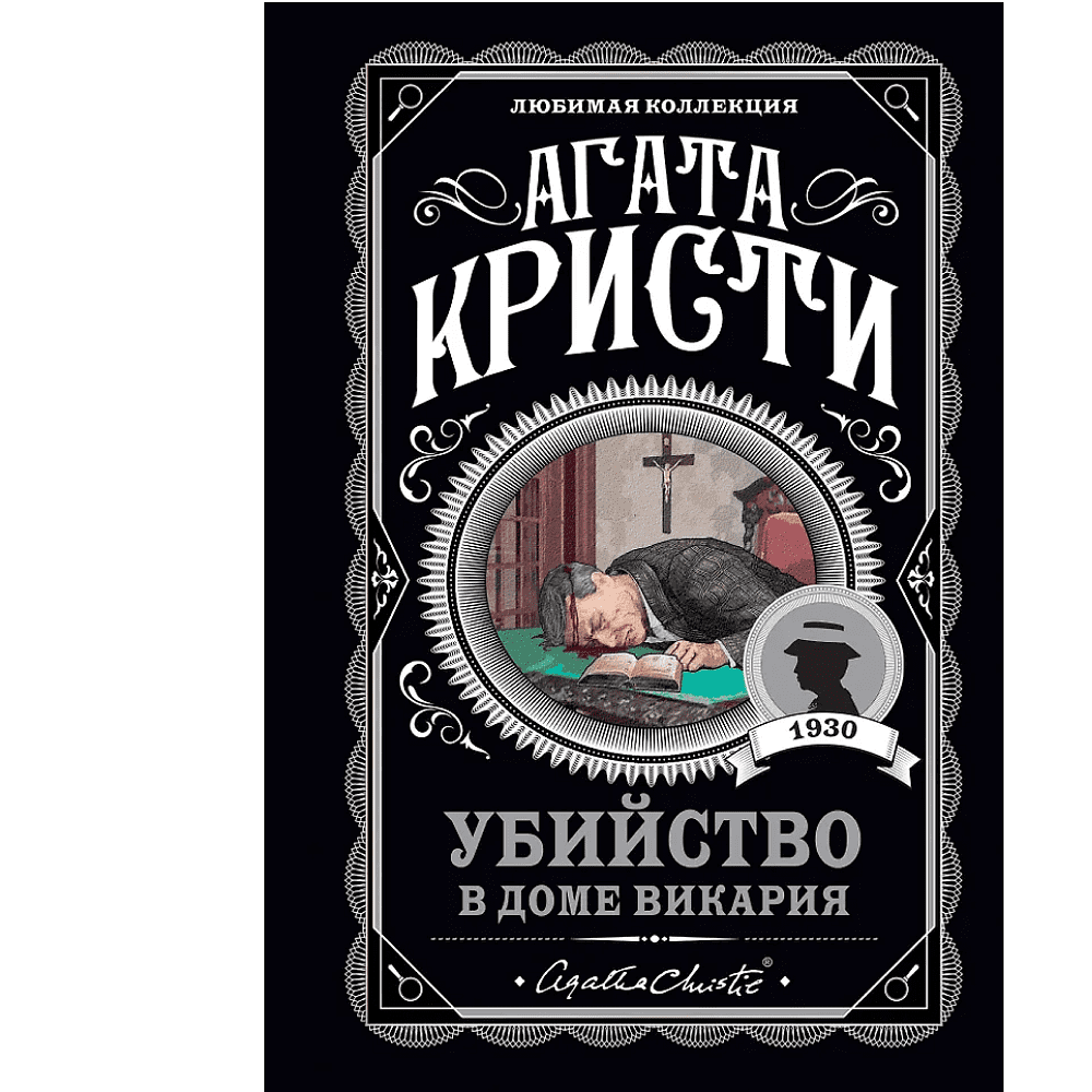Книга "Убийство в доме викария", Агата Кристи