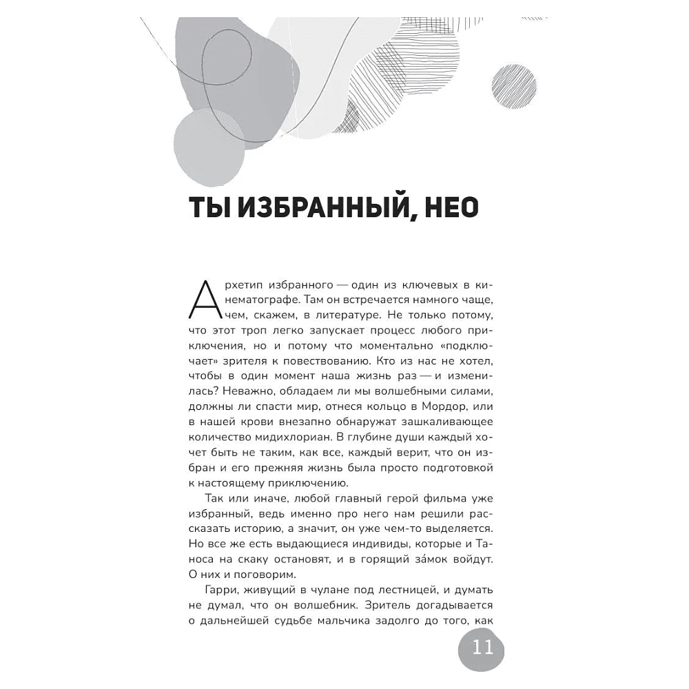 Книга "Архетипы киновселенных. Гарри Поттер, Властелин колец, Звездные войны и Очень странные дела", Кира Кац - 6