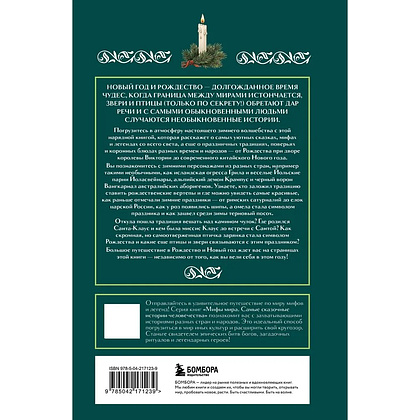 Книга "Рождественские и новогодние мифы" - 2