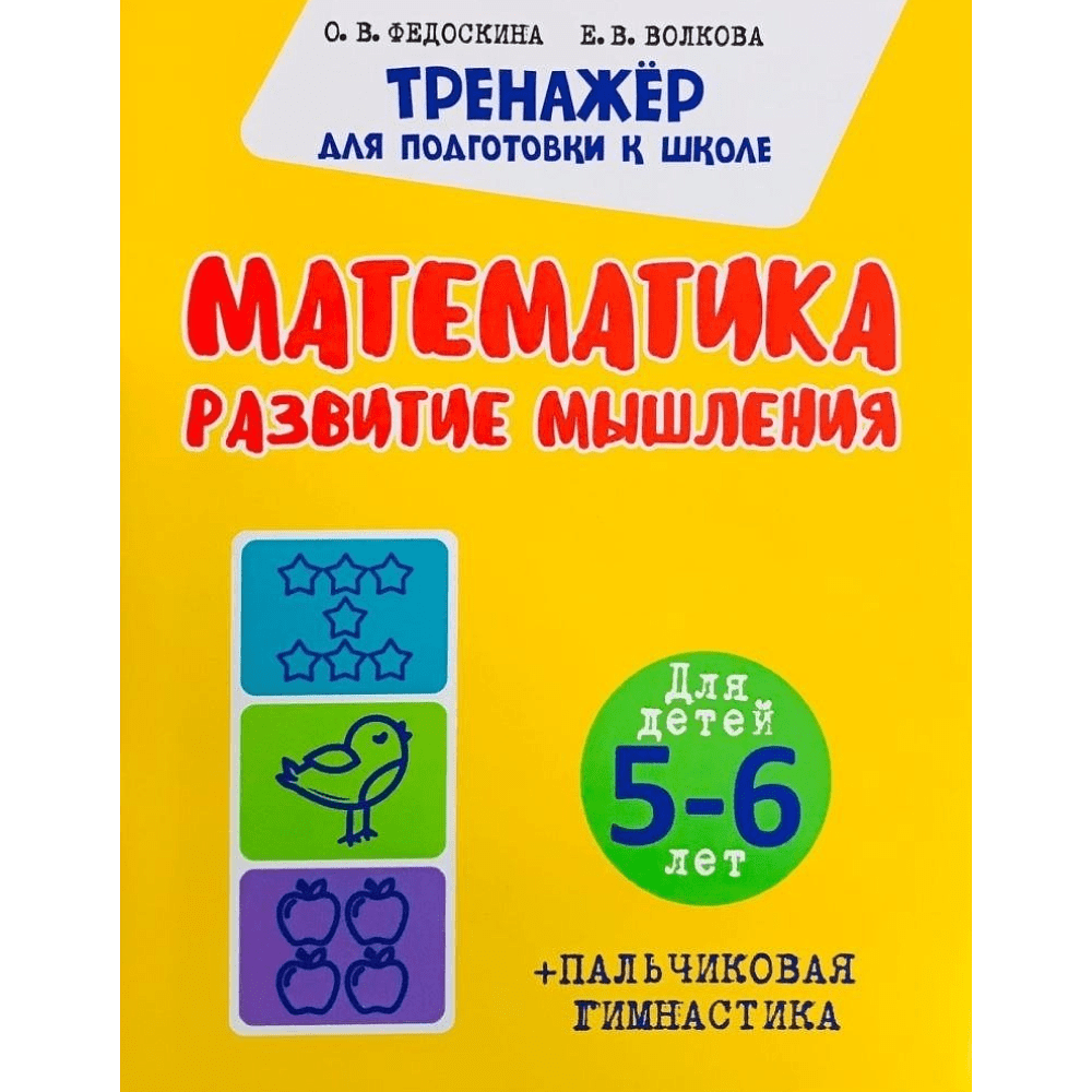 Комплект из 5 книг для подготовки к школе для детей 5-7 лет, Ольга Федоскина, Екатерина Волкова - 2