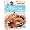 Книга "Детское чтение. Лесные сказки", Николай Сладков - 3