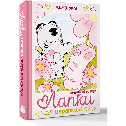 Книга "Лапки-царапки. Звериный оракул", kumihokai