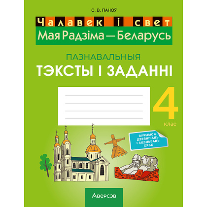 Чалавек i свет. 4 клас. Мая Радзiма - Беларусь. Пазнавальныя тэксты і заданні, Паноў С.В., Аверсэв