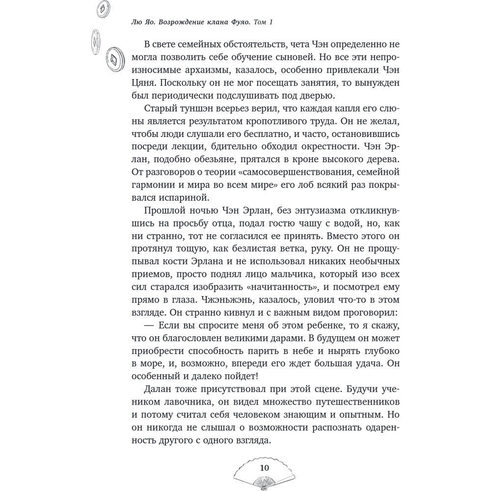 Книга "Лю Яо. Возрождение клана Фуяо. Том 1", Priest - 13