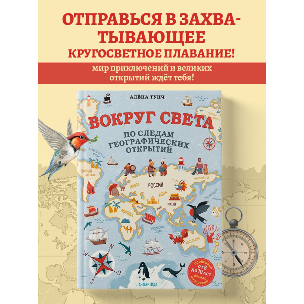 Книга "Вокруг света по следам географических открытий (от 8 до 10 лет)", Алена Тунч - 2