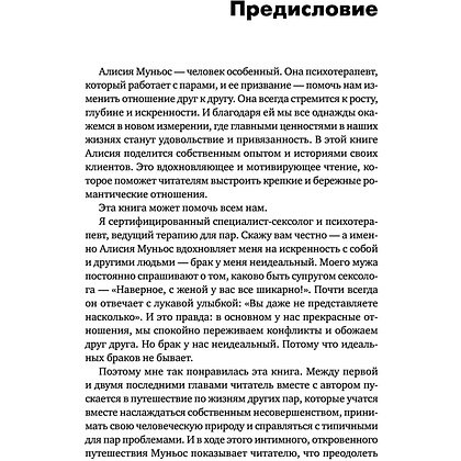 Книга "Больше никаких ссор. 20 минут в неделю для отношений, о которых вы всегда мечтали", Алисия Муньос - 10