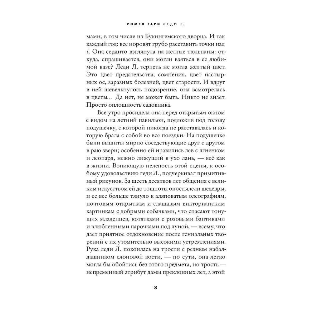Книга "Леди Л.", Гари Ромен - 4