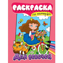 Раскраска по номерам "Для девочек"