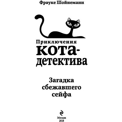 Книга "Загадка сбежавшего сейфа (#3)", Фрауке Шойнеманн - 2