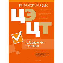 Книга "РИКЗ Китайский язык. Сборник тестов ЦЭ. ЦТ (материалы 2023-2024гг.). РТ (2022-2024)"