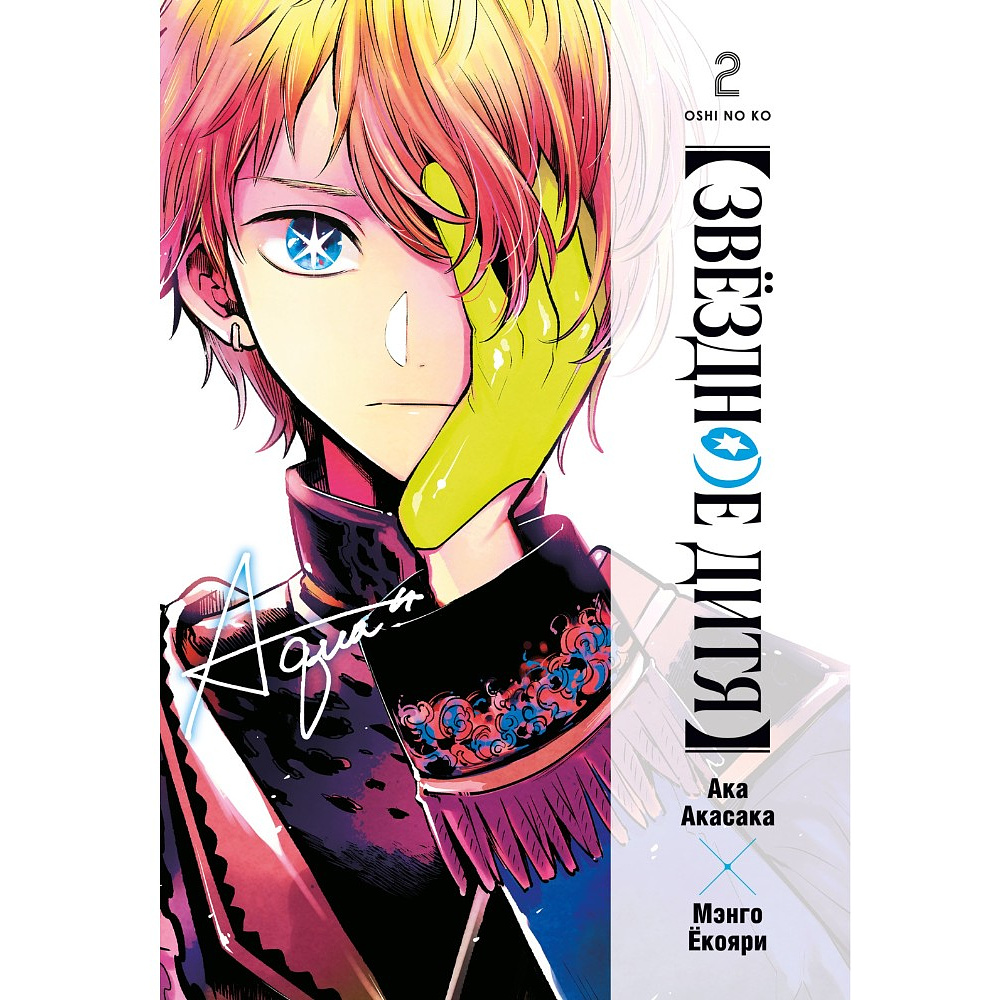 Книга "Звёздное дитя. Книга 2", Ака Акасака