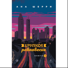 Книга "Хрупкое равновесие. Книга 2", Ана Шерри