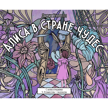 Книга "Алиса в стране чудес. С иллюстрациями Ч. Робинсона + раскраски"