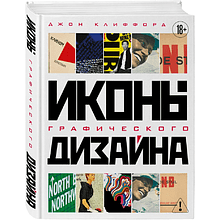 Книга "Иконы графического дизайна", Джон Клиффорд