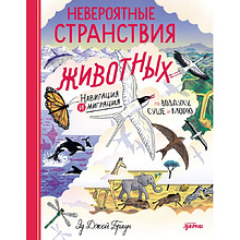 Книга "Невероятные странствия животных. Навигация и миграция по воздуху, суше и морю", Эд Джей Браун