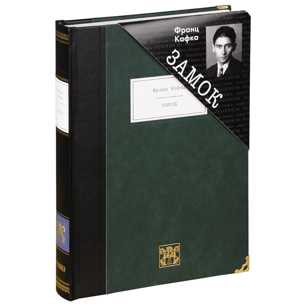 Книга "Замок", Франц Кафка