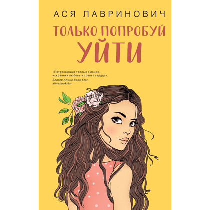 Книга "Только попробуй уйти", Лавринович А.