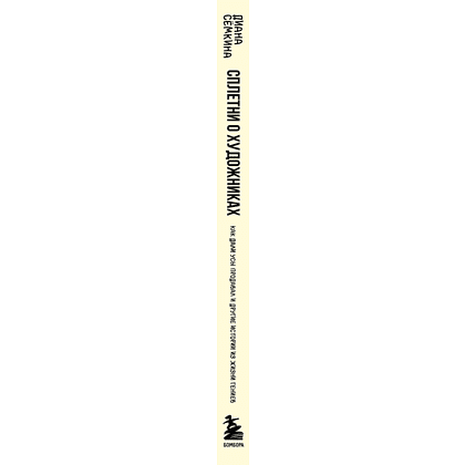 Книга "Сплетни о художниках. Как Дали усы продавал и другие истории из жизни гениев", Диана Семкина - 3