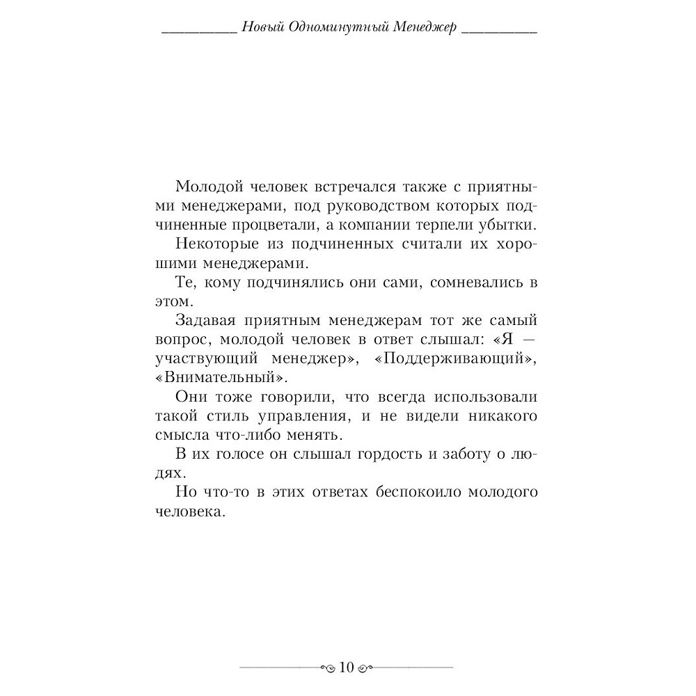 Книга "Новый Одноминутный Менеджер", Бланшар К., Джонсон С. - 6
